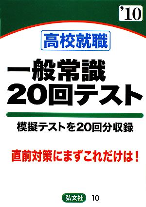 高校就職 一般常識20回テスト('10年版)