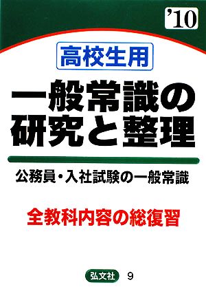 高校生用一般常識の研究と整理('10年版)