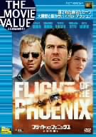 フライト・オブ・フェニックス 特別編