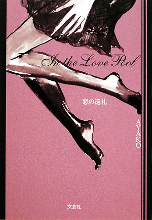 In the Love Pool 恋の巡礼