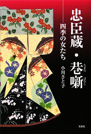 忠臣蔵・巷噺 四季の女たち