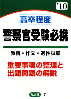 高卒程度 採用試験警察官受験必携('10年版) 基礎知識と試験問題