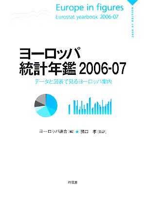 ヨーロッパ統計年鑑(2006-07) データと図表で見るヨーロッパ案内