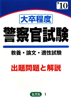 大卒程度 警察官試験('10年版) 試験問題の解説・解答