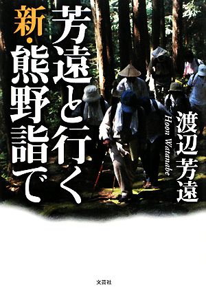 芳遠と行く新・熊野詣で