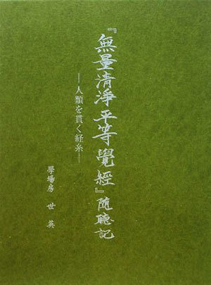 『無量清浄平等學經』随聴記 人類を貫く経糸