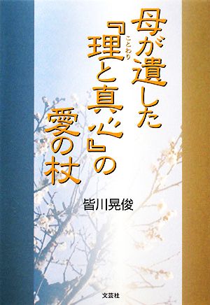 母が遺した『理と真心』の愛の杖