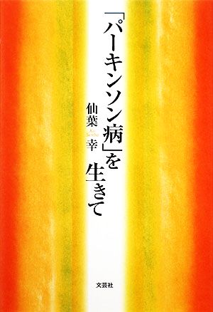 「パーキンソン病」を生きて