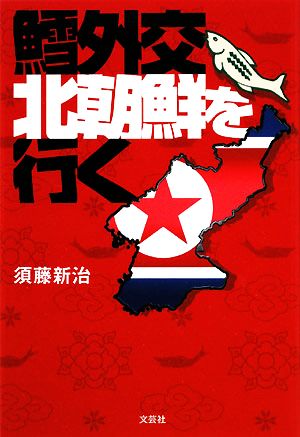 鱈外交 北朝鮮を行く