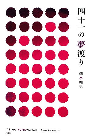 四十一の夢渡り