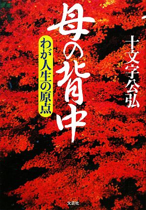 母の背中 わが人生の原点