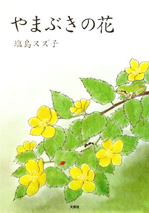 やまぶきの花