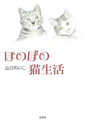 ほのぼの猫生活 中古本・書籍 | ブックオフ公式オンラインストア
