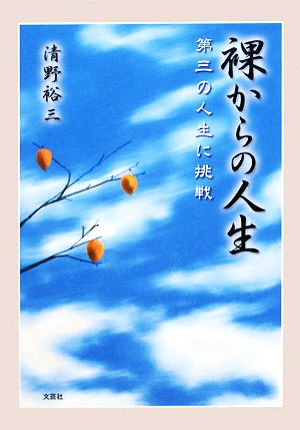 裸からの人生 第三の人生に挑戦