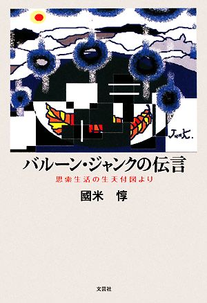 バルーン・ジャンクの伝言 思索生活の生天付図より