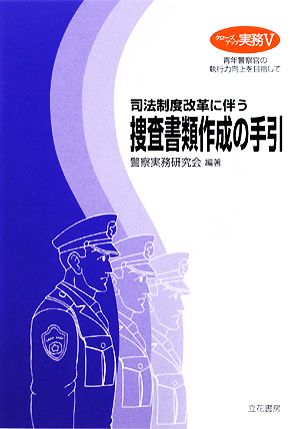 司法制度改革に伴う捜査書類作成の手引 クローズアップ実務5