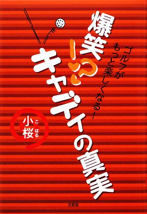 爆笑!?キャディの真実 ゴルフがもっと楽しくなる！