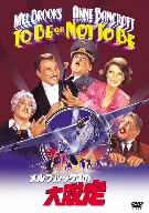 メル・ブルックスの大脱走