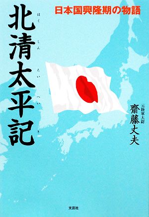 北清太平記 日本国興隆期の物語