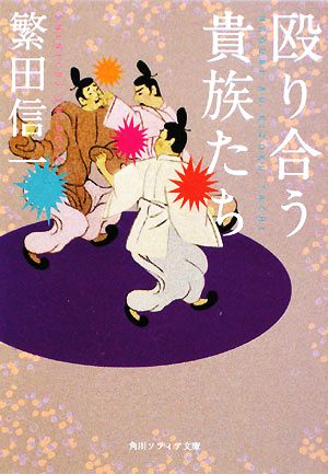 殴り合う貴族たち 角川ソフィア文庫