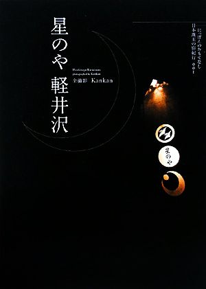 星のや軽井沢 にっぽんのおもてなし日本珠玉の宿紀行001