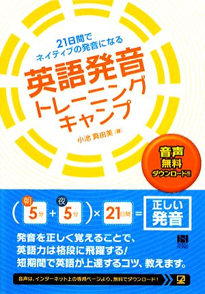 21日間でネイティブの発音になる英語発音トレーニングキャンプ