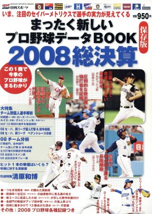 まったく新しいプロ野球データBOOK 2008総決算