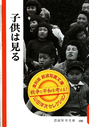 子供は見る 復刻版 岩波写真文庫山田洋次セレクション