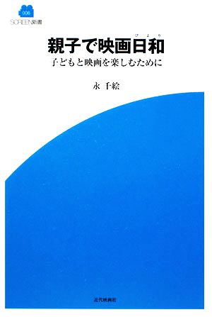 親子で映画日和 子どもと映画を楽しむために SCREEN新書