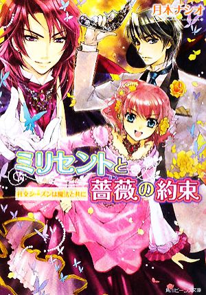 ミリセントと薔薇の約束 社交シーズンは魔法と共に 角川ビーンズ文庫