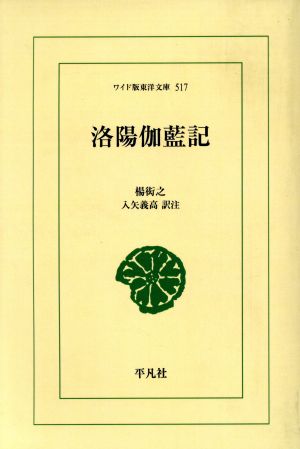 OD版 洛陽伽藍記 ワイド版東洋文庫517