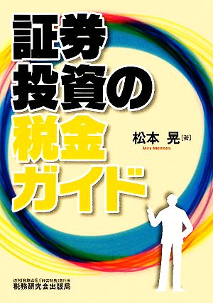 証券投資の税金ガイド