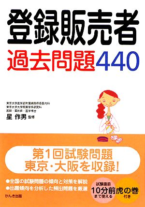 登録販売者過去問題440