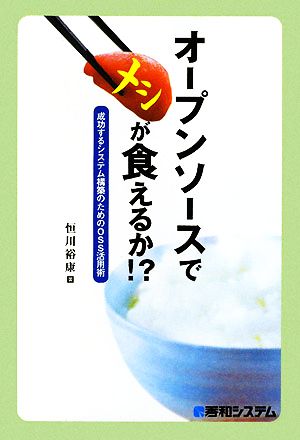 オープンソースでメシが食えるか!? 成功するシステム構築のためのOSS活用術