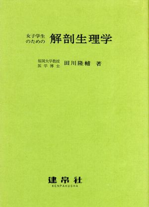 女子学生のための解剖生理学