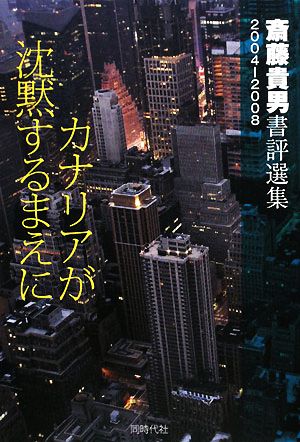 カナリアが沈黙するまえに斎藤貴男書評選集2004-2008