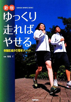 ゆっくり走ればやせる GAKKEN SPORTS BOOKS