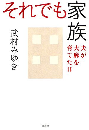 それでも家族 夫が大麻を育てた日