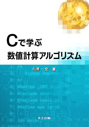 Cで学ぶ数値計算アルゴリズム