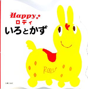 Happyロディ いろとかず