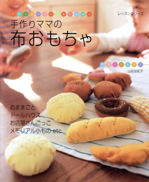 手作りママの布おもちゃ