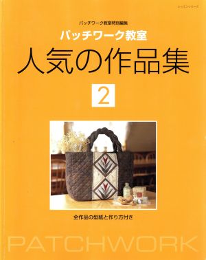 パッチワーク教室 人気の作品集2