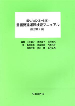 言語発達遅滞検査マニュアル 改訂第4版