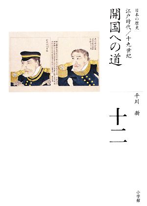 開国への道全集 日本の歴史第12巻
