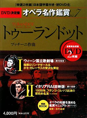 DVD決定盤 オペラ名作鑑賞(7)トゥーランドット