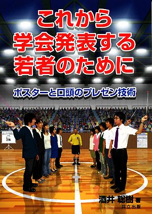 これから学会発表する若者のために ポスターと口頭のプレゼン技術