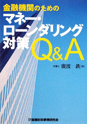 金融機関のためのマネー・ローンダリング対策Q&A