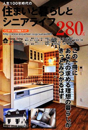 住まいと暮らしとシニアライフ 280選