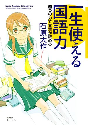 一生使える国語力 四つの力で文章が読める