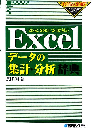 Excelデータの集計・分析辞典 2002/2003/2007対応 Office2007 Dictionary Series